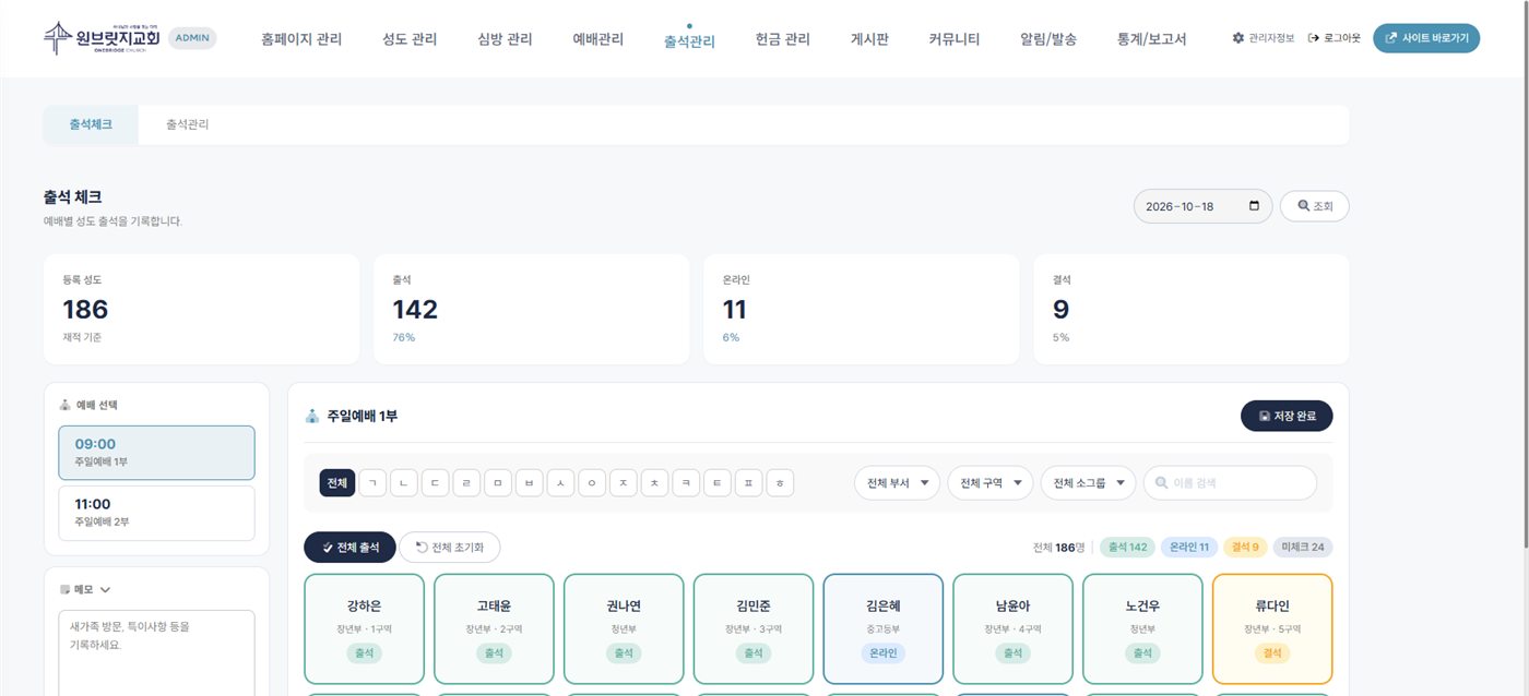 원브릿지 관리자 출석 체크 화면 — 예배를 선택하고 성도별 출석·온라인·결석을 기록